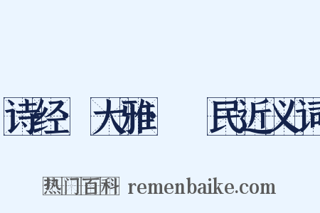 诗经·大雅·烝民近义词是什么意思的图片